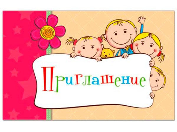 Красивая надпись приглашаем