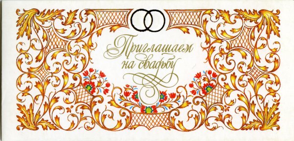 Свадебное приглашение надпись