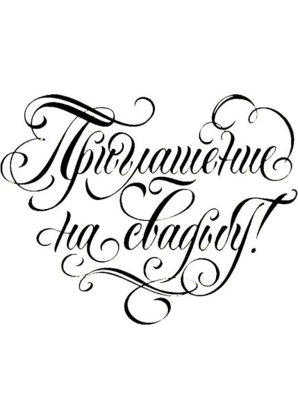 Красивый шрифт для пригласительных