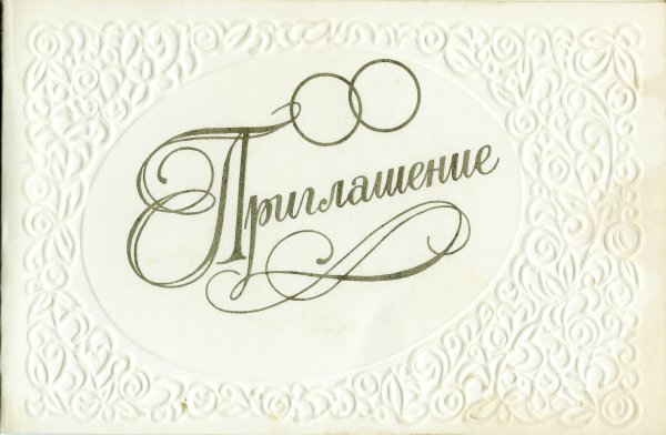 Надпись на пригласительных на свадьбу