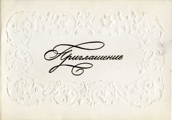 Надпись приглашение