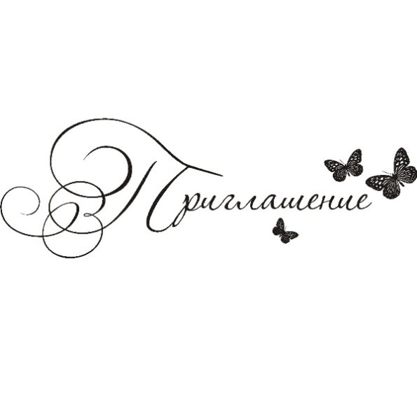 Надпись приглашение для скрапбукинга