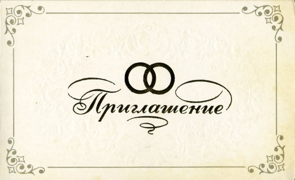 Надпись приглашение