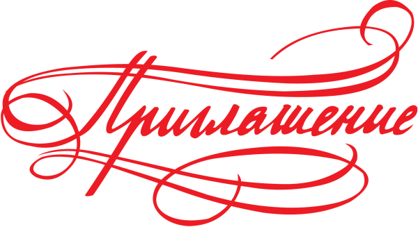 Красивая надпись приглашение
