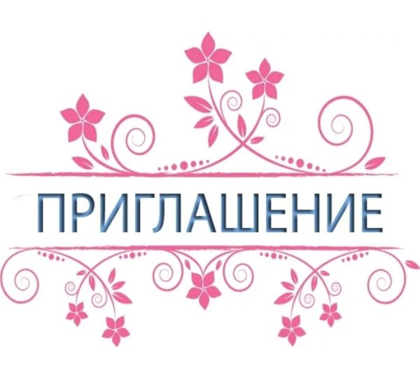 Надпись приглашение