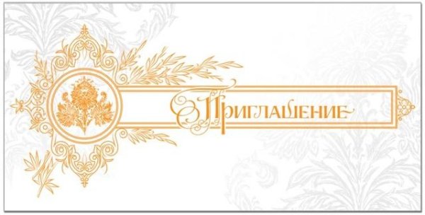 Приглашение клипарт