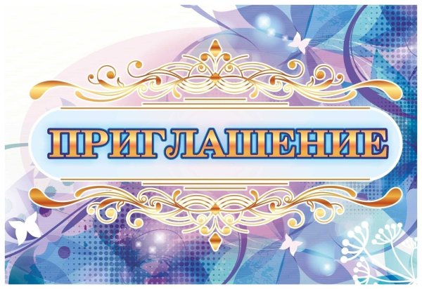 Надпись приглашение
