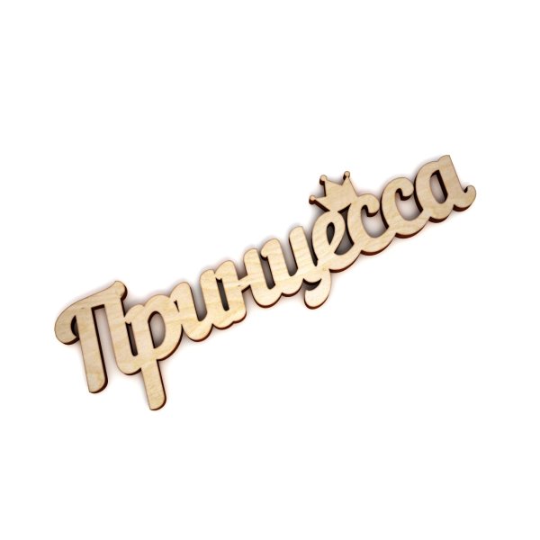 Принцесса надпись