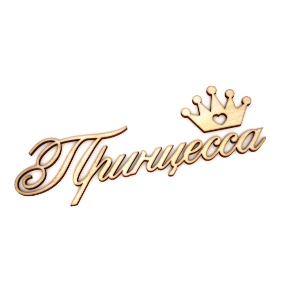 Маленькой принцессе надпись