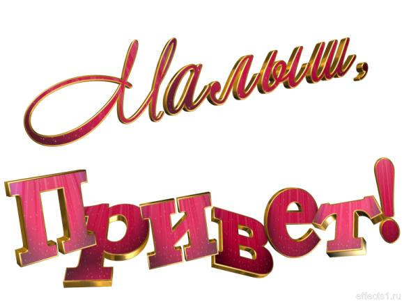 Привет надпись красивая