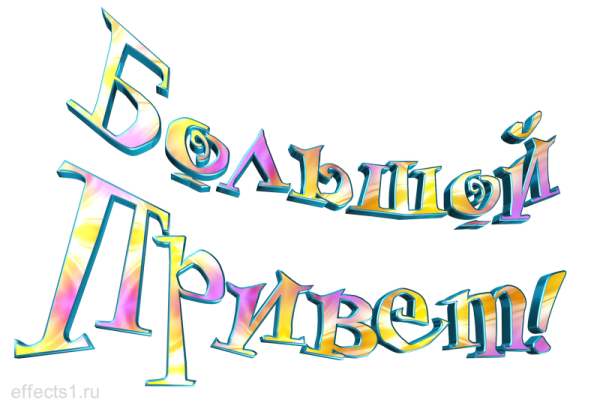 Привет надпись на прозрачном фоне