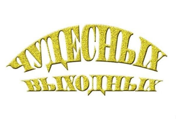 Отличных выходных на прозрачном фоне