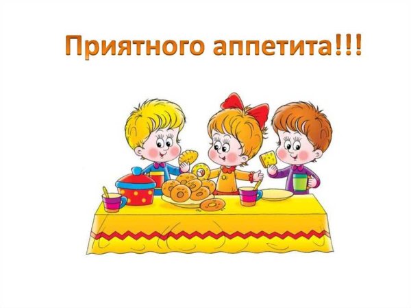 Приятного аппетита для детей
