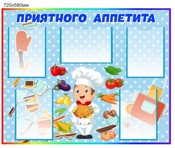 Стенд приятного аппетита стенд для детского сада