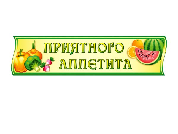 Приятного аппетита надпись