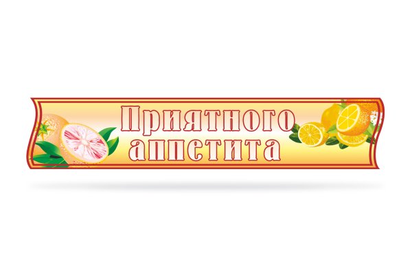 Стенд приятного аппетита для школы