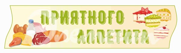 Вывеска приятного аппетита