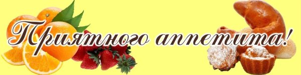Приятного аппетита надпись