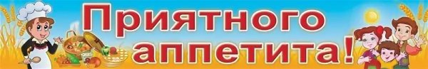 Приятного аппетита для детей