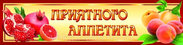 Приятного аппетита надпись красивая