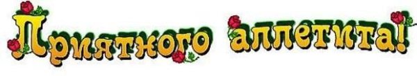Приятного аппетита надпись