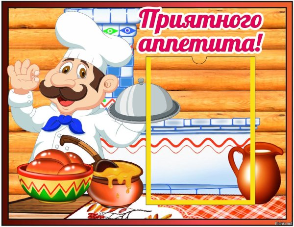 Приятного аппетита рисунок