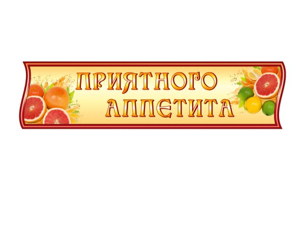 Таблички для школьной столовой