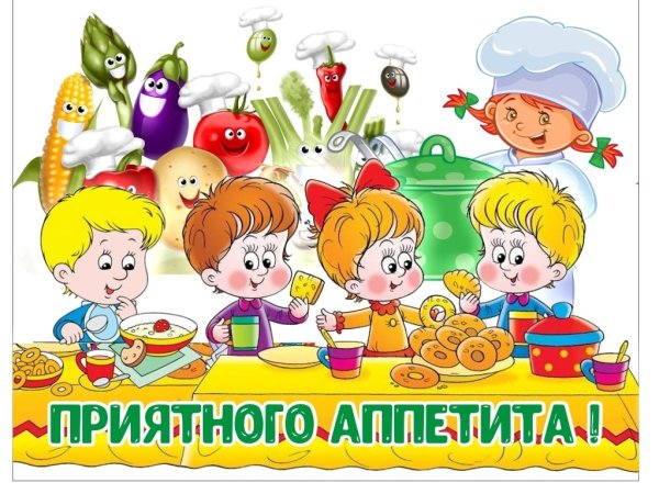 Надпись приятного аппетита в детском саду