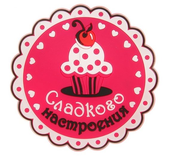 Сладости для радости этикетка