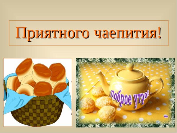 Приятного чаепития слайд
