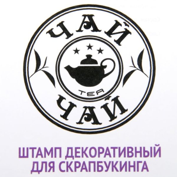 Штамп чая