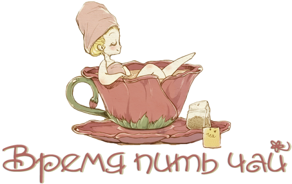 Пора пить чай