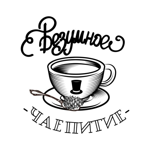 Приятного чаепития надпись