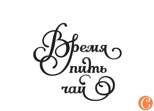 Надпись чай