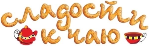 Надпись кондитерские изделия