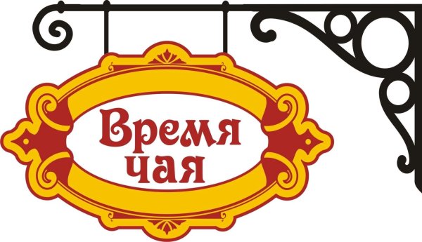 Время чая Благовещенск