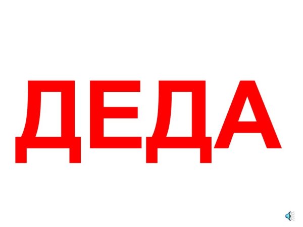 Надпись дед