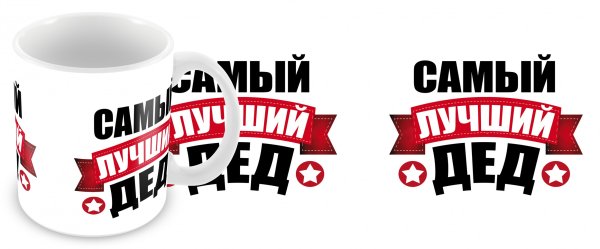 Самый лучший дедушка надпись