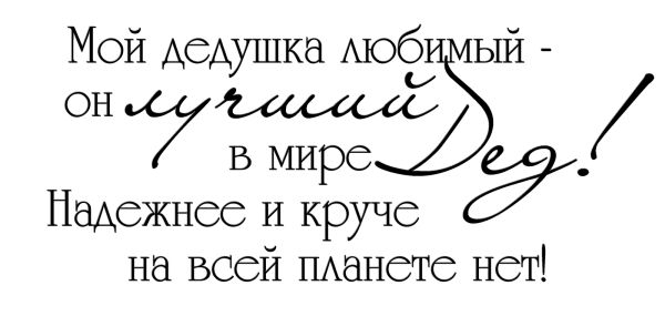 Цитаты про дедушку