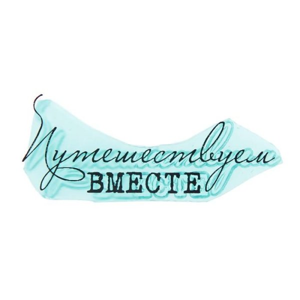 Красивые надписи про путешествия