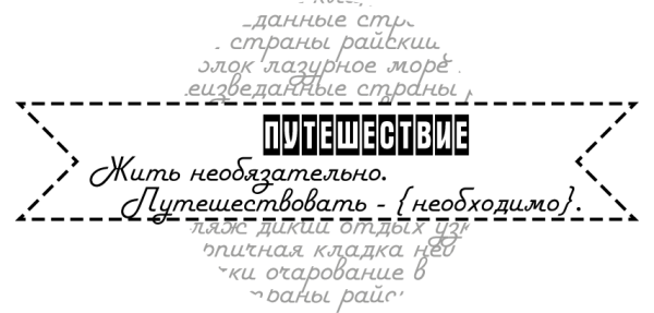 Высказывания о путешествиях на прозрачном фоне