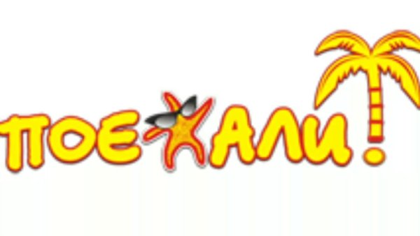 Поездка надпись