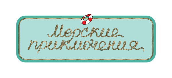 Надпись отпуск для скрапбукинга