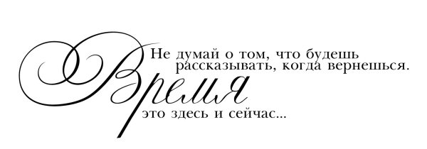 Высказывания о путешествиях на прозрачном фоне