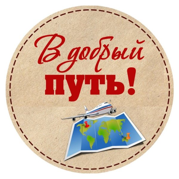 Красивые надписи про путешествия