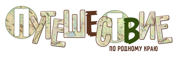 Наши путешествия надпись