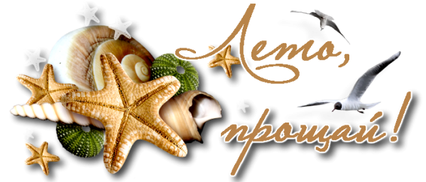 Прощай лето надпись