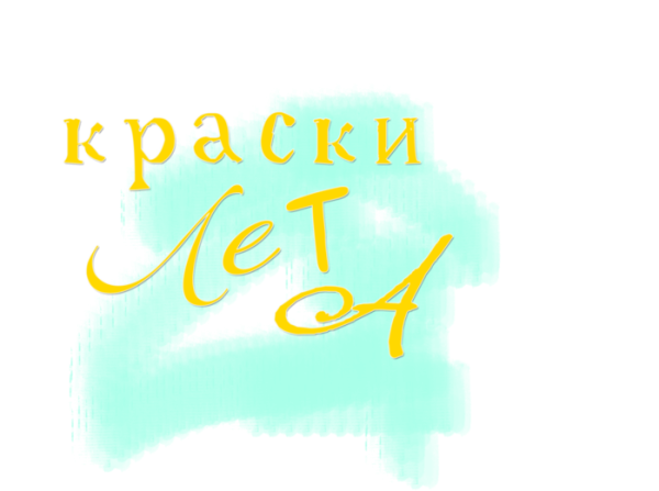 Надпись наше лето на прозрачном фоне