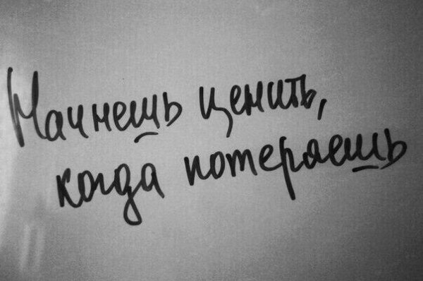 Начинаешь ценить когда потеряешь