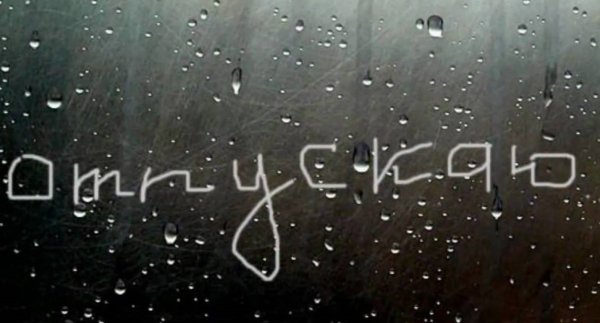 Отпускаю надпись